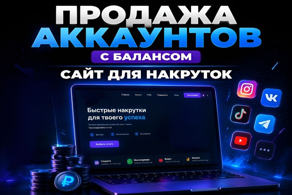 Продажа аккаунтов с балансом