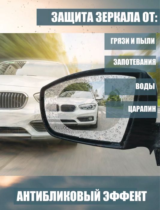 Антидождь / Пленка наклейка антидождь