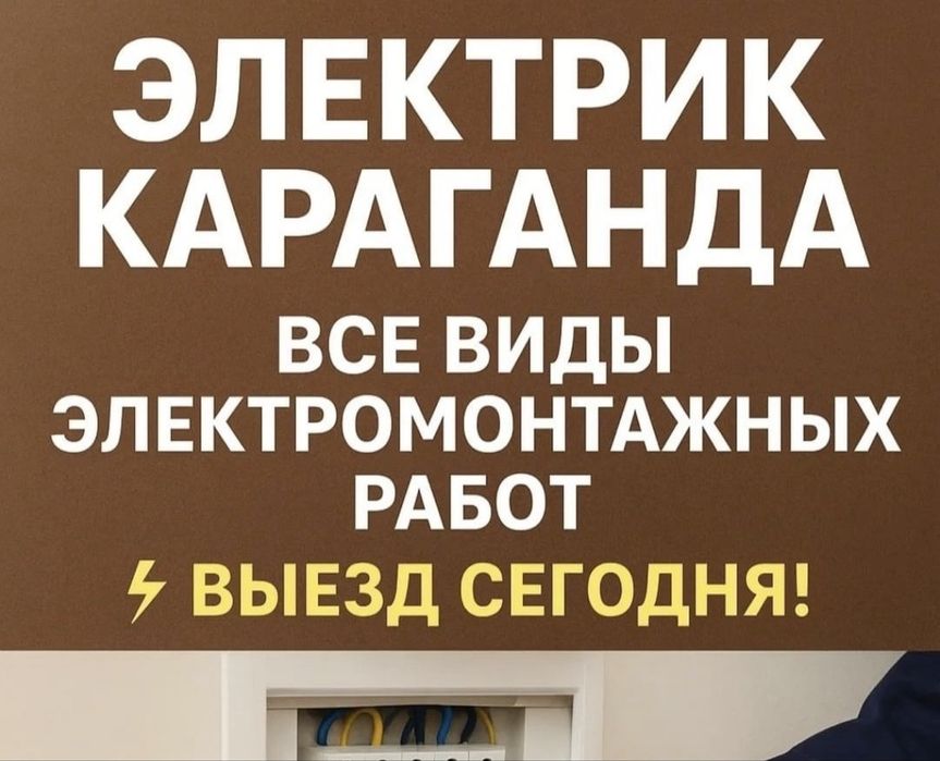 Услуги Электрика 24/7 Караганда