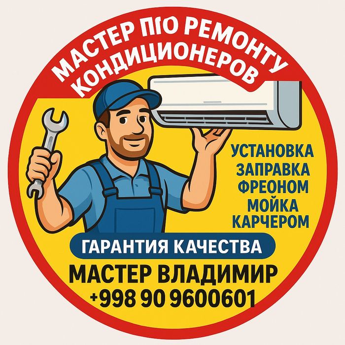Ремонт  Обслуживание Профилактика Кондиционеров
