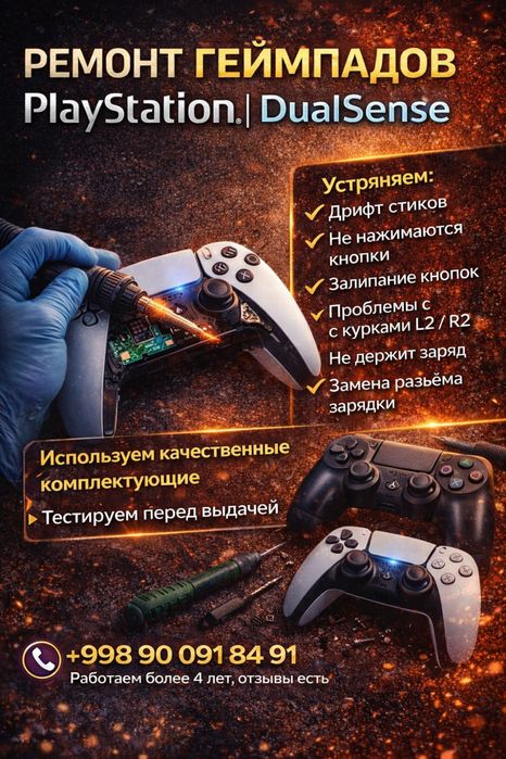 Ремонт геймпадов PlayStation / DualSense