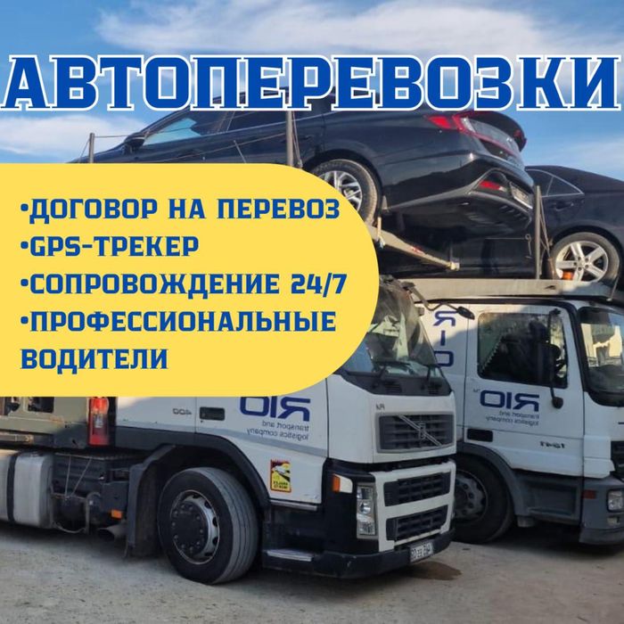Автовоз. Автоперевозки. Перевозка авто. Тралл. Эвакуаторы