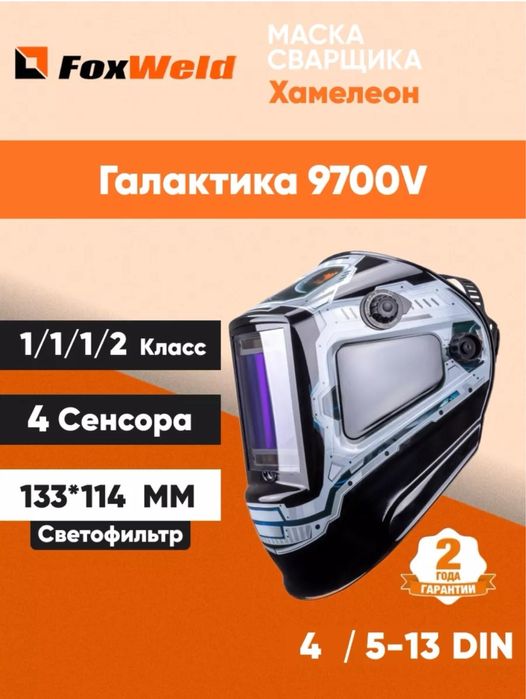 Маска Сварщика FoxWeld
