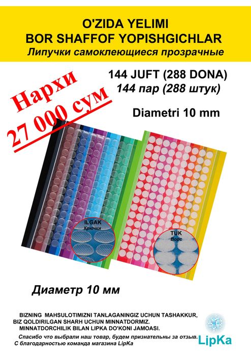 O'zida yelimi bor yopishgichlar
Липучки самоклеющиеся