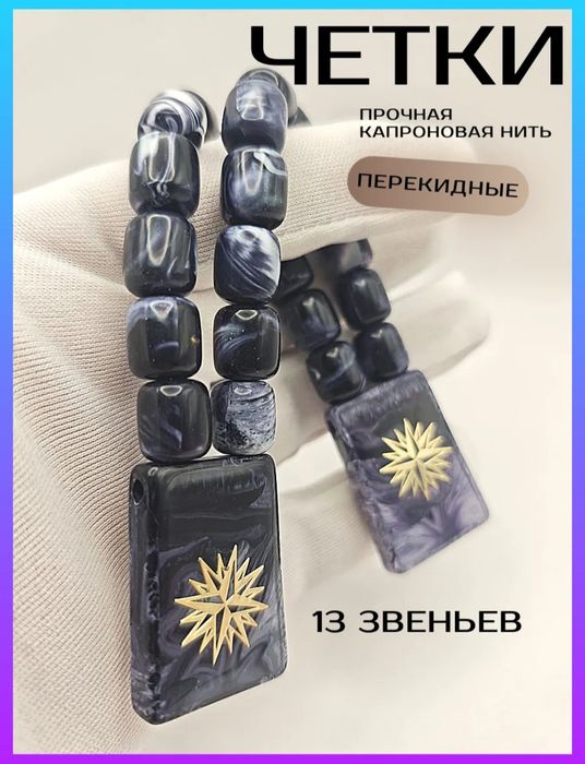 перекидные четки