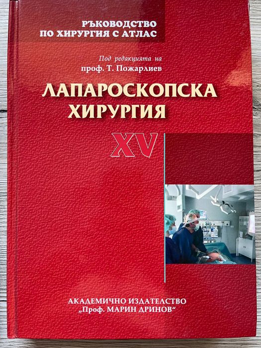 Ръководство по лапароскопска хирургия с атлас. Том 15: Лапароскопска хирургия