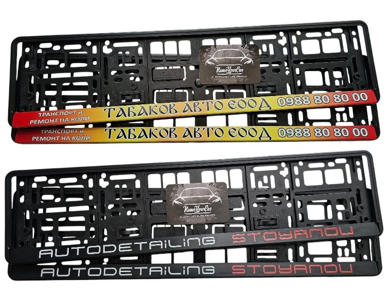 Комплект Персонализирани рамки/подложки за регистрационен номер