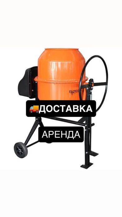 Аренда Миксер Прокат Бетономешалка Мешалка Бетоносмеситель Доставка
