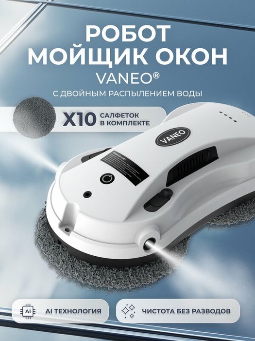 VANEO Робот мойщик окон с двойным автоматическим распылением