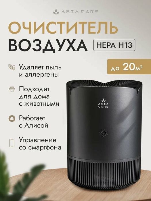 Очиститель воздуха для дома Asia Care с wi-fi, 18м2, серый