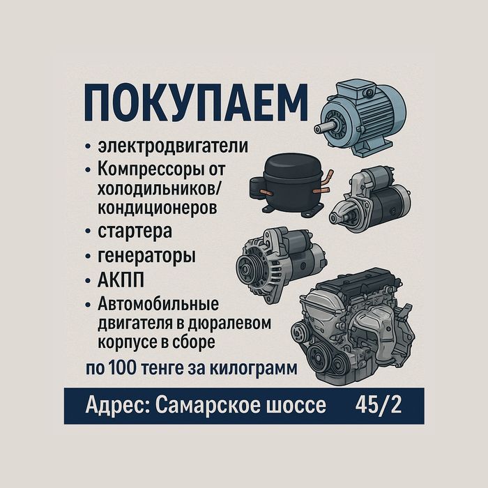 Покупаем электродвигатели,стартеры,генераторы, Акпп, двигателя в сборе
