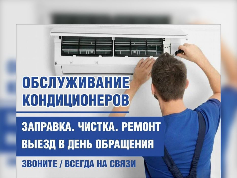 Установка Ремонт Заправка Кондиционеров Быстрый выезд по Алматы