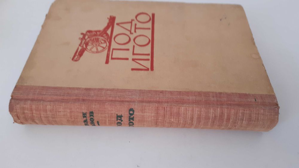 "Под игото", изд.март 1950