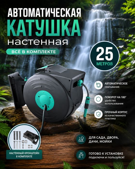 Автоматическая мойка шланг 25м