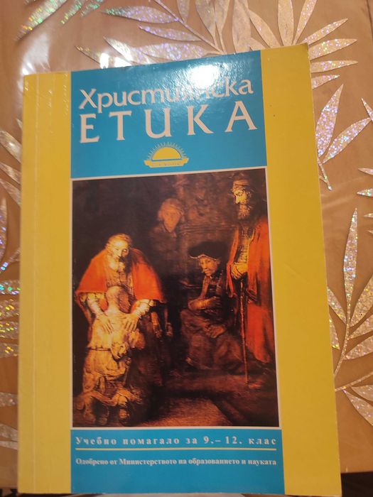 Христоматия по литература за 10 клас и помагало по Християнска етика за 9-12 клас