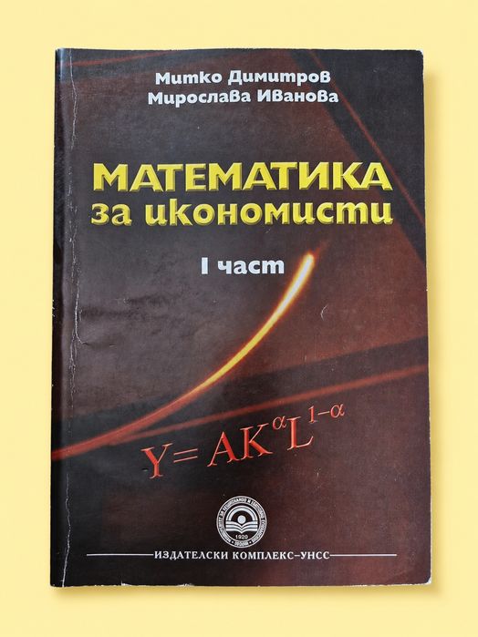Учебници от бакалавър икономика УНСС всеки по 15 евро