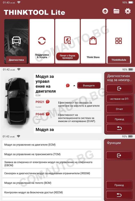 Thinktool Lite - 28 функции, български език, автодиагностика, 2г. акт.