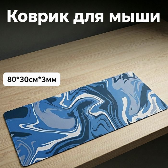Коврик для мыши 80*30см*3мм