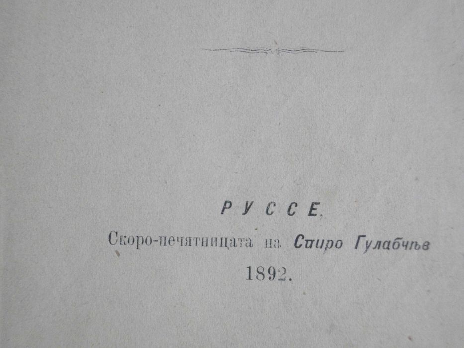Стара Книга-1892г-"Долу Оръжията"-Берта Фон Суттнер