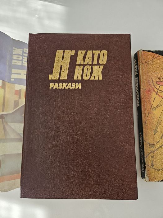 Ретро Книги: Шпионски & Криминален роман
