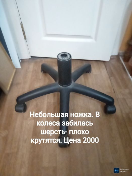 Офисное кресло и ножки