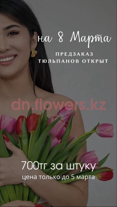 Тюльпаны 800тг до 6 марта!!!