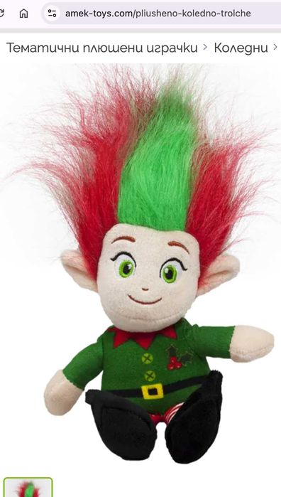 НОВО! Плюшена кукла Тролче