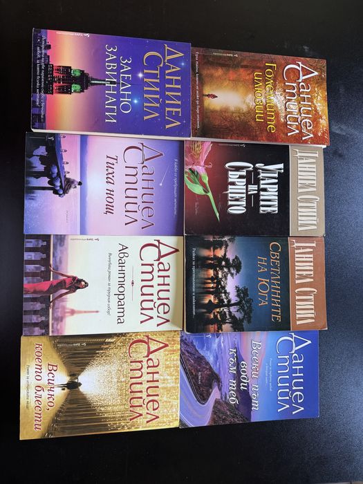 Колекция Даниел Стийл