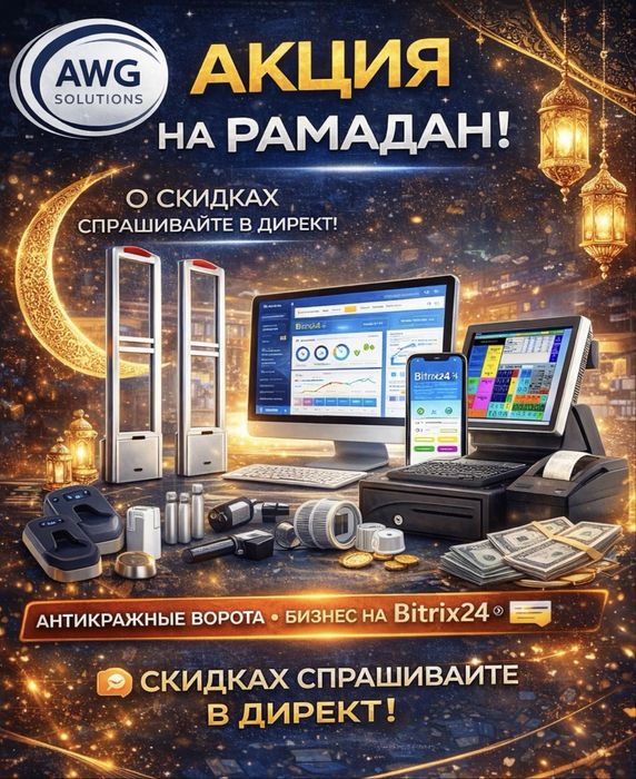 акция на рамадан антикражные ворота и автоматизация магазинов