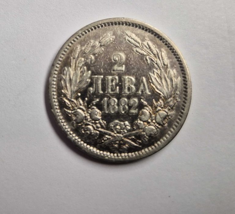 Княжество България 1882 сребро