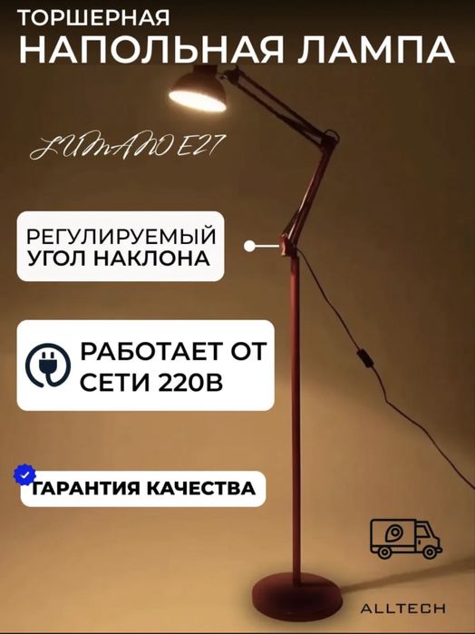 Напольная лампа торшер