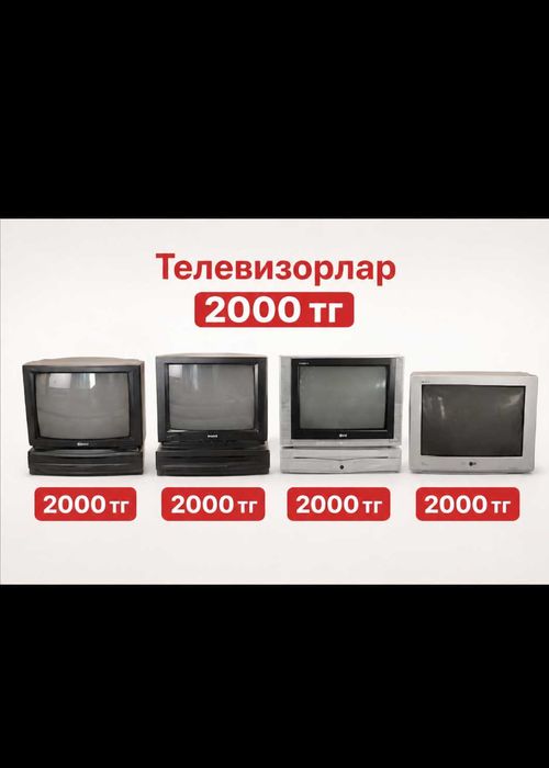 Телевизоры за 2000 тг