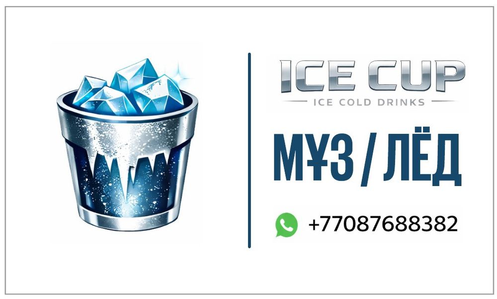 Лёд в стаканчиках