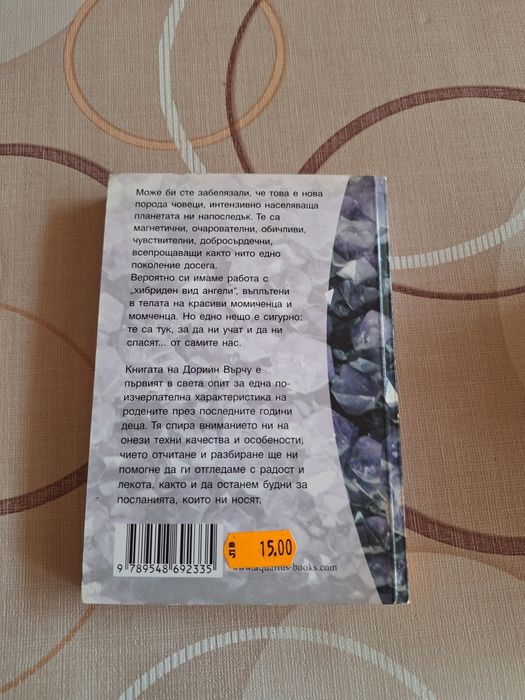 Кристалните деца - Дорийн Върчу