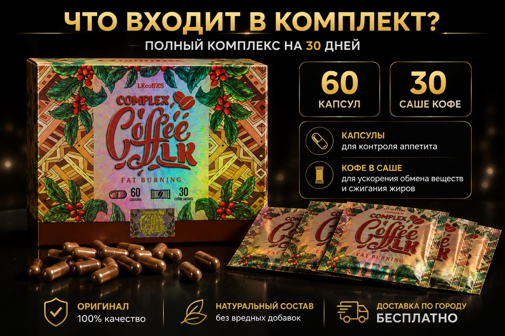 Кофе для похудения Coffee LR Complex Original + 60 капсул