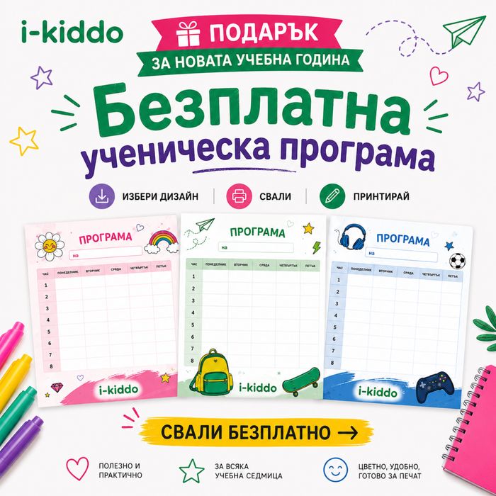 Безплатна ученическа програма