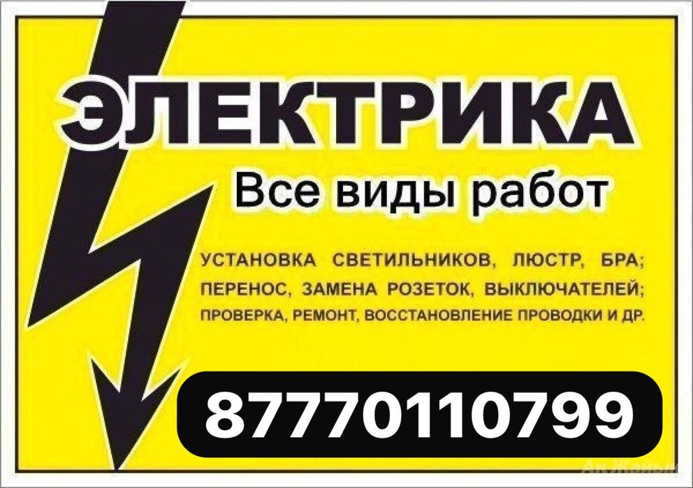 Электрик в городе Кызылорда