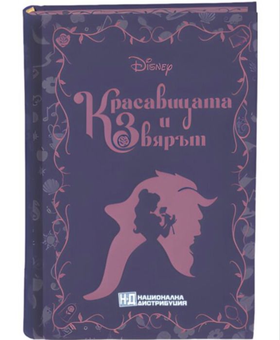 Красавицата и звярът Незабравими романи