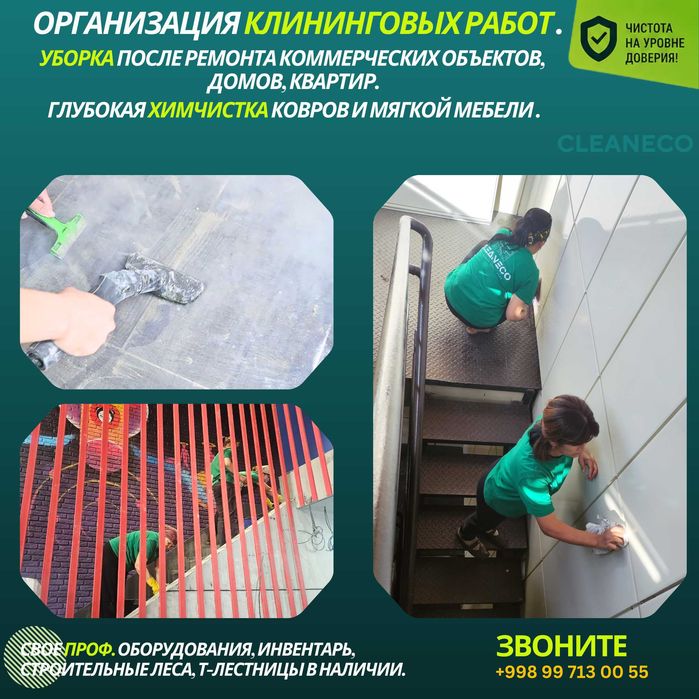 Ген/после строй уборка, Клининг ЖК, Офисов, Выездная химчистка Ташкент