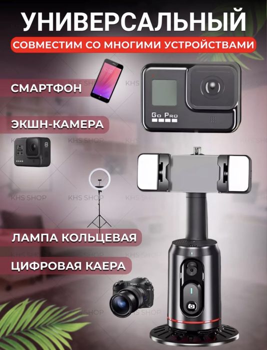 Штатив с функцией автоматического слежения 360