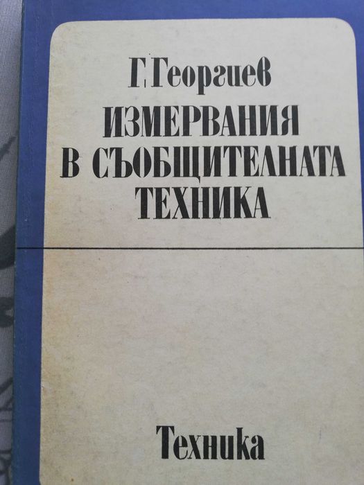 Учебници за студенти специалност телекомуникации
