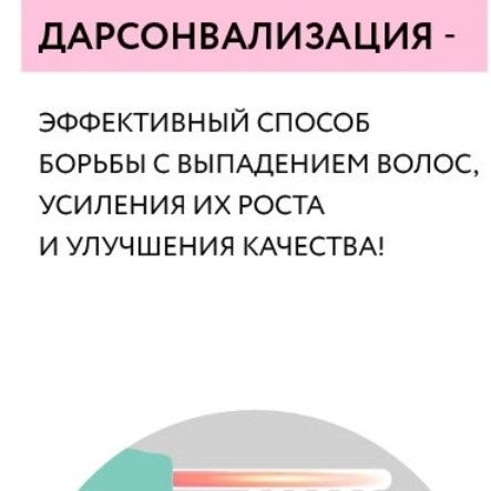 Лечение волос  Дарсонваль