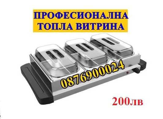 ПРОМО Професионална топла витрина с водна баня / сухо Бен мари МОДЕЛИ