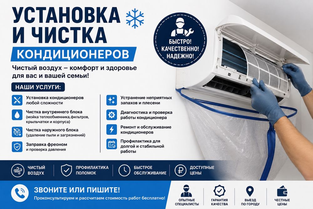 Установка и чистка кондиционеров