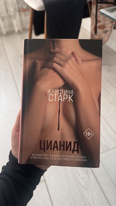Новая книга Цианид