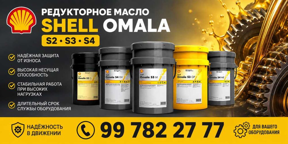 Редукторное масло Shell Omala S2 S3 S4
