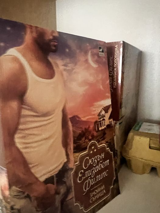 Романтични книги- Сюзън Елизабет Филипс