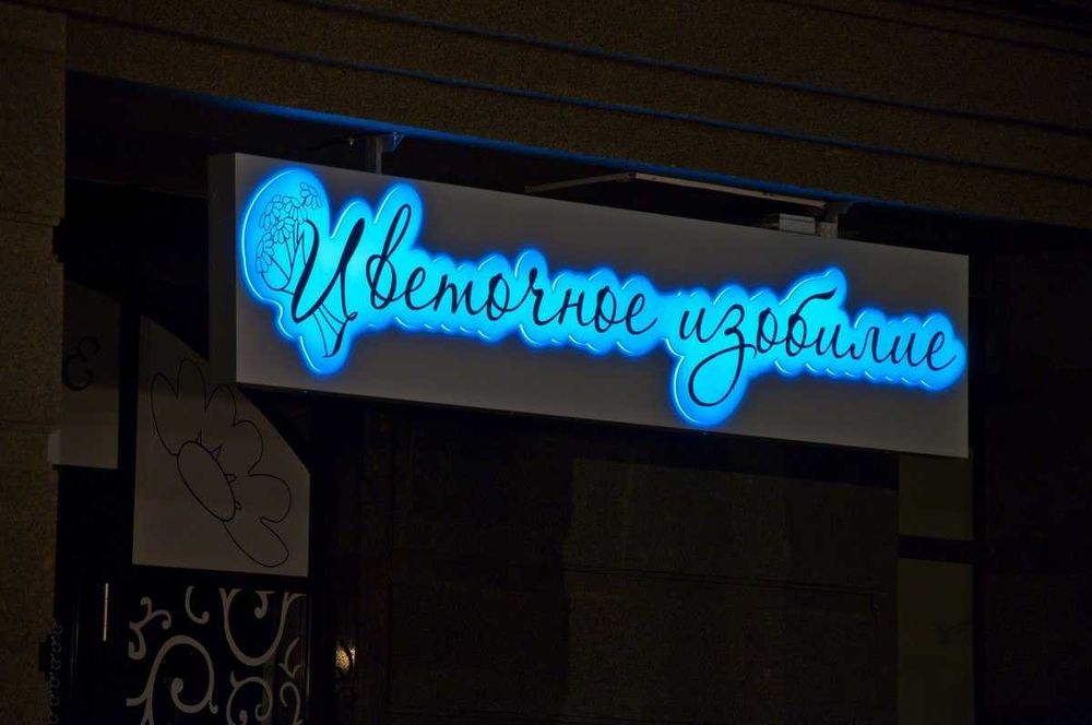 Объемные световые буквы