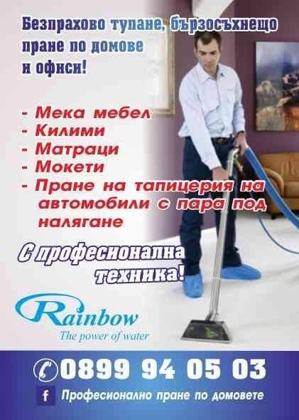 Професионално пране на мека мебел