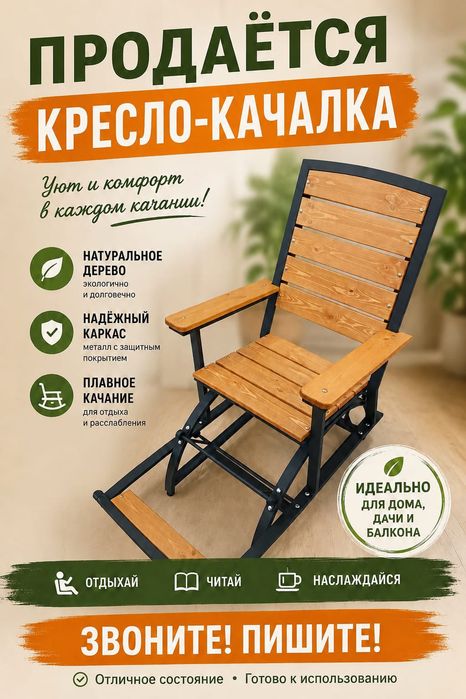Продаётся кресло-качалка